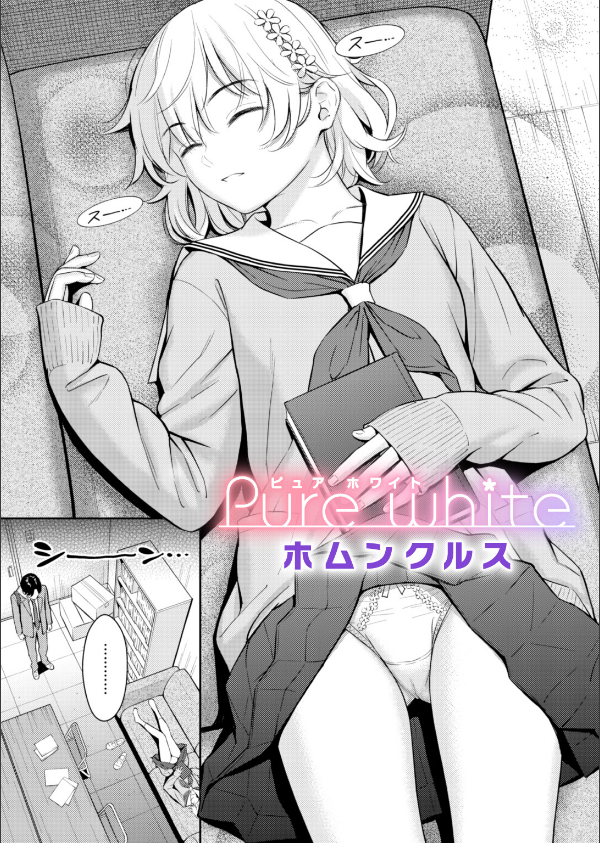 Pure white（単話）_1枚目の画像